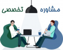 دریافت نوبت راهنمایی و مشاوره با نرخ ارزان