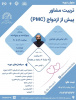 تربیت مشاوره پیش از ازدواج (pmc)