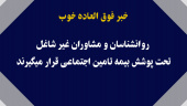 خبر خوب؛ روانشناسان و مشاوران غیر شاغل تحت پوشش بیمه تامین اجتماعی قرار گرفتند: