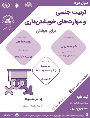 دوره تخصصی تربیت جنسی و مهارت های خویشتن داری برای جوانان