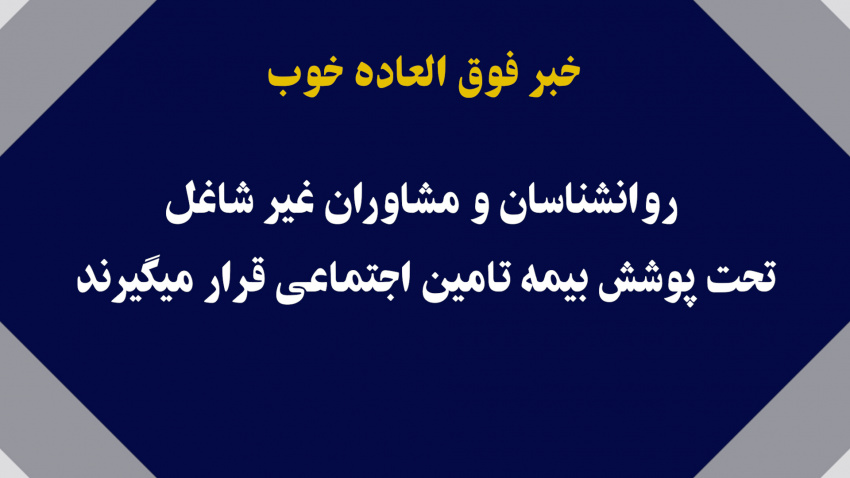 خبر خوب؛ روانشناسان و مشاوران غیر شاغل تحت پوشش بیمه تامین اجتماعی قرار گرفتند: